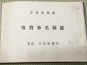 S195 明治42年 鉄道資料【客貨車名稱鑑 全 工友社 236頁】各車両部品名称/車両形式図/車載装飾品/食堂車/寝台車/古書