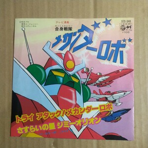 水木一郎「合身戦隊メカンダーロボ」邦EP 1977年★★