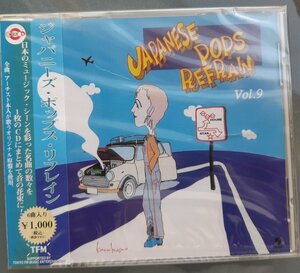 CD:オムニバス/ジャパニーズ・ポップス・リフレイン ヴォリューム9 新品未開封