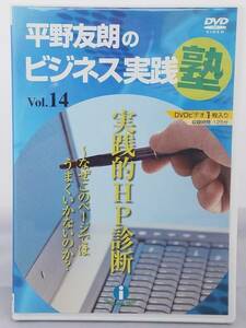 インボイス対応 平野友朗のビジネス実践塾 Vol.14 DVD1枚 実践的HP診断