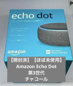 【開封済】【ほぼ未使用】Amazon Echo Dot 第3世代 チャコール