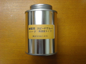 飛びが良くなり球出しが楽に　★新品★　卓球　スピードグルー　ハード（高濃度タイプ）250ｍｌ　ハケ付き缶入り　