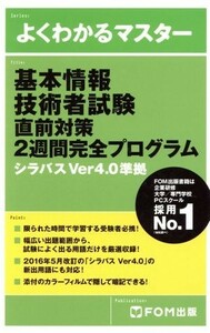 基本情報技術者試験直前対策２週間完全プログラム シラバスＶｅｒ４．０準拠 よくわかるマスター／ＦＯＭ出版