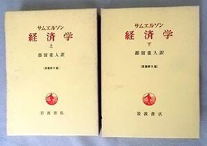 【中古】 サムエルソン 経済学〔原書第9版〕 上・下 2冊セット