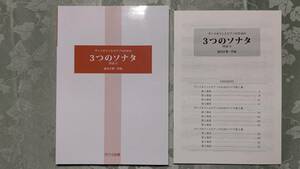 ヴァイオリンパート譜付き　楽譜　澁谷正俊　ヴァイオリンとピアノのための３つのソナタ　作品5　2019年10月1日第1刷