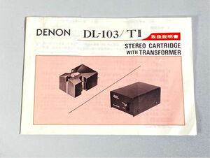 n7225 DENON デノン デンオン DL-103 / TII AU-305 カートリッジ トランス 取扱説明書 原本 マニュアル