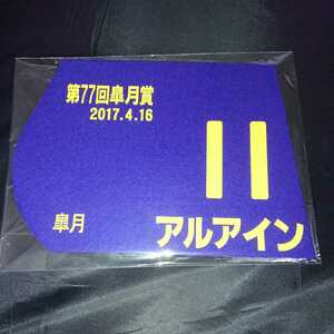 JRA 第77回 皐月賞 ミニゼッケン アルアイン 松山弘平騎手 送料無料