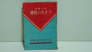 昭和23年 甲賀三郎 「琥珀のパイプ」湊書房 初版 荒野の秘密 死頭蛾の恐怖 悪戯 古名刺奇譚 ニッケルの文鎮 装幀 松野一夫 土端一美 240414