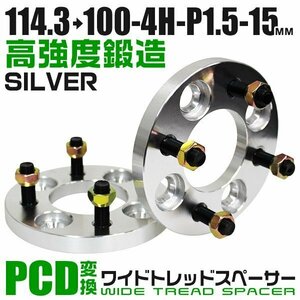 PCD変換ワイドトレッドスペーサー 15mm PCD114.3→100-4H-M12×P1.5 4穴 ホイール ナット付 ワイドスペーサー ワイトレ 銀 シルバー 2枚