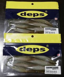 ●サカマタシャッド●５インチ●ワカサギ●２袋セット●デプス●deps●未使用品●