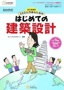 ＣＡＤ入門者のためのはじめての建築設計 ヒューマンアカデミー　Ｐｒｏｆｅｓｓｉｏｎａｌ養成ゼミ／ヒューマンアカデミー(著者)