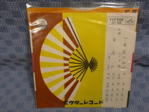 G094-06●本木寿以「小唄 一日逢はねば/白扇の」EP(アナログ盤)