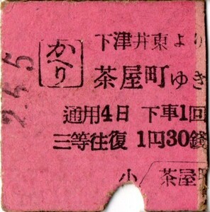 戦前　Ａ型券　下津井鐡道　往復切断　かへり　下津井東より　茶屋町ゆき　三等往復　1円30銭　パンチ