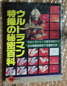 ウルトラマン 特撮の秘密百科（ケイブンシャの大百科別冊）　初版