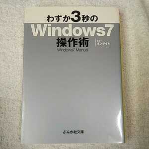 わずか3秒のWindows7操作術 (ぶんか社文庫) オンサイト 9784821153084