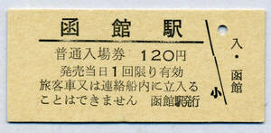 函館駅　120円硬券入場券