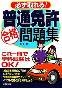 必ず取れる！普通免許合格問題集／長信一【著】