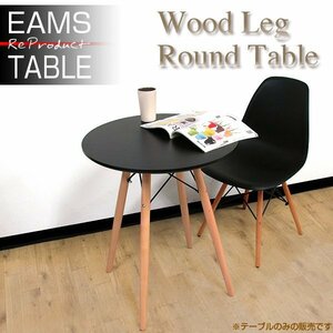 ダイニングテーブル Eames TABLE イームズテーブル 木脚 直径60cm 円形テーブル カフェテーブル サイドテーブル###テーブルGT725黒###