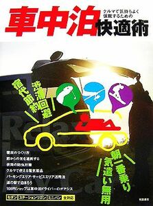 車中泊快適術 クルマで気持ちよく仮眠するための／桃園書房