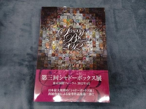 Shadow Box Art Exhibition in Japan(2012) シャドーボックス展実行委員会