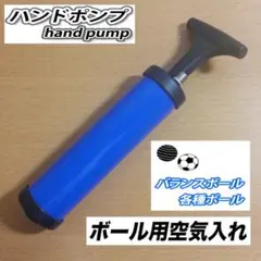 【新品未使用】 ハンドポンプ式　ボール用　空気入れ　ブルー