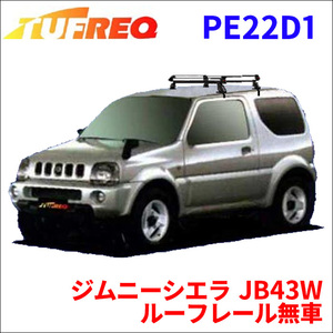 ジムニーシエラ JB43W ルーフレール無車 ルーフキャリア PE22D1 タフレック TUFREQ キャリア