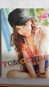 板野 友美 写真集「TOMOCHIN!!」2010.11.22発行