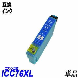 【送料無料】ICC76 単品 大容量 シアン エプソンプリンター用互換インク EP社 ICチップ付 残量表示機能付 ;B-(232);