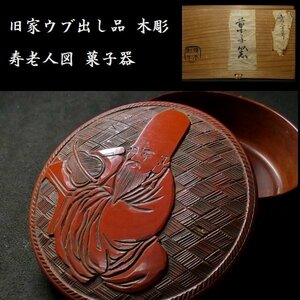 【 恵 #0913 】旧家ウブ出し品 木彫 朱塗り 寿老人図 菓子器 共箱あり 漆器　検：堆朱/漆