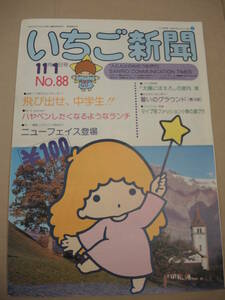 昭和レトロ　サンリオ　いちご新聞　88号　昭和５3年11月１日