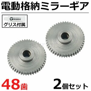 スズキ 金属製 ギア 48歯 スイフト ZC32S ZC72S ZD72S ドアミラー サイドミラー 電動格納ミラー グリース付属 2個 / 11-80x2+11-81x2 SM-Y