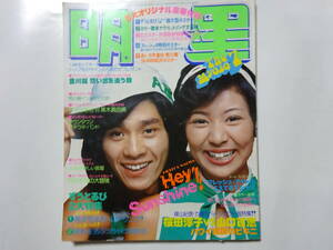 月刊明星　1975年（昭和50年) 7月号　表紙・西城秀樹／片平なぎさ　桜田淳子、山口百恵、アグネス・チャン、浅田美代子、郷ひろみ他