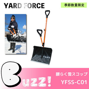 ＼未使用アウトレット品／【YARD FORCE】腰らく雪スコップ （スノースコップ）品番：YFSS-C01 ★１本のみ★