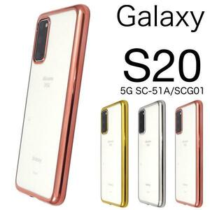 Galaxy S20 5G SC-51A(docomo) Galaxy S20 5G SCG01(au) スマホケース メタリックバンパーケース
