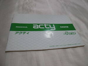 ☆　HONDA ホンダ acty アクティ 4WD　取扱説明書　　☆