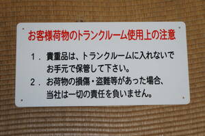 【送料510円～】「トランクルーム使用上の注意」の看板1枚