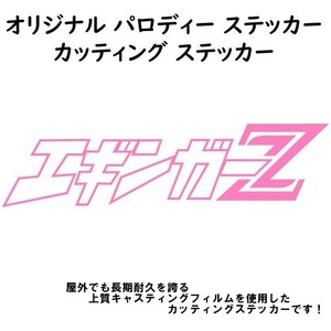 釣りステッカー 【エギンガーZ 】【ピンク】横20cmサイズ パロディステッカー カッティングステッカー 釣 海 防水ステッカー アウトドア 