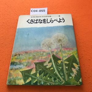 C04-055 なぜなぜはかせのかがくの本 6 くさばなをしらべよう