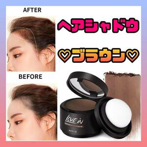 【新品】ヘアシャドウ 薄毛 小顔 おでこ 分け目 ハゲ隠し シェーディング 増毛 ブラウン