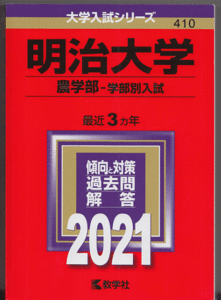 赤本 明治大学 農学部-学部別入試 2021年版 最近3カ年