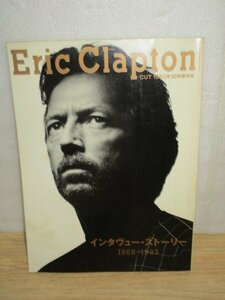 音楽活動の記録■エリック・クラプトン　Eric・Clapton　インタビューストーリー1968年-1993年■CUT1993年増刊号