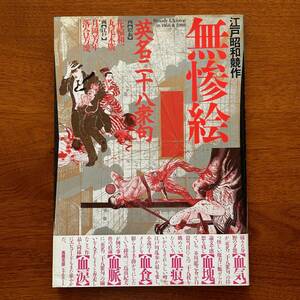 送料無料●『江戸昭和競作 無惨絵 英名二十八衆句』丸尾末広、花輪和一、月岡芳年、落合芳幾●サイン入り●帯付き●リブロポート