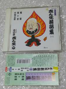 ◆落語ＣＤ　決定版志ん生落語集(一)　鶴亀/替り目/火焔太鼓　　古今亭志ん生