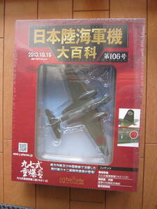 日本陸海軍機大百科 第106号 九七式重爆撃機 二型