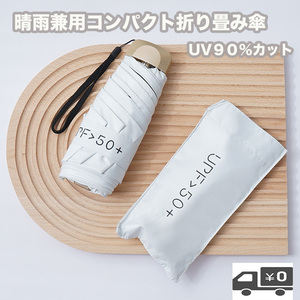 晴雨 兼用 折り畳み傘 ホワイト 99% UVカット 日傘 傘 UPF50+ 軽量 330g 18.5cm コンパクト 耐水