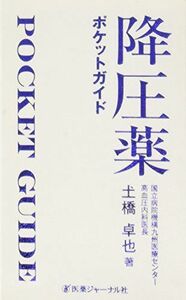 [A01808401]降圧薬ポケットガイド 土橋 卓也