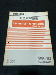 ◆(2212)三菱　シャリオ　グランディス　GDI V6 3000　CHARIOT GRANDIS 