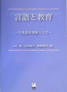 [A12277896]言語と教育: 日本語を対象として