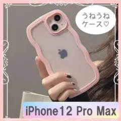 【iPhone12 Pro Max】スマホケース　ピンク　うねうね　韓国　クリア