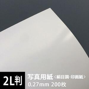 写真用紙 絹目調 印画紙 0.27mm 2L判：200枚 写真紙 印刷 インクジェット 半光沢 光沢紙 写真 プリント 印刷紙 印刷用紙
